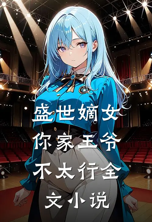 盛世嫡女你家王爷不太行全文阅读