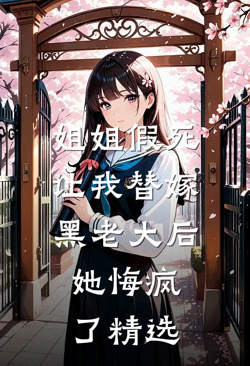 姐姐假死让我替嫁黑老大后,她悔疯了精选片段