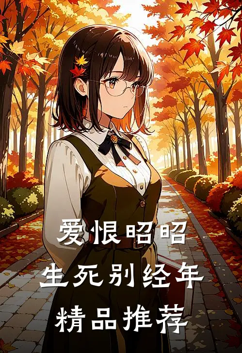 爱恨昭昭,生死别经年精品推荐