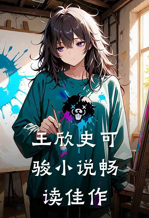 王欣史可骏小说畅读佳作