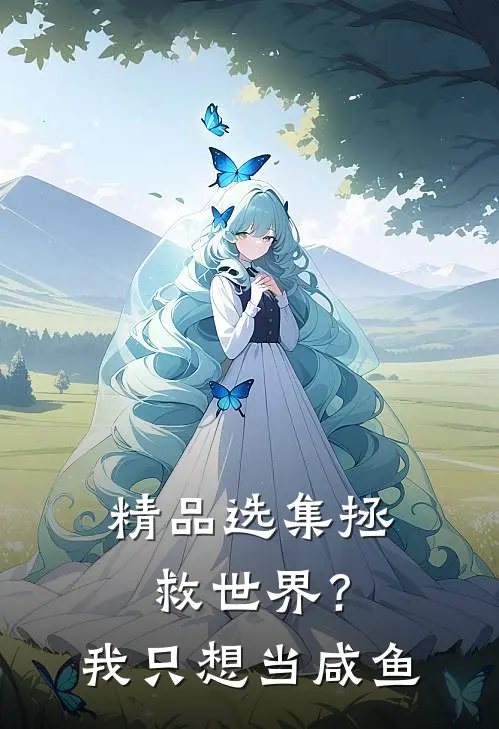 精品选集拯救世界?我只想当咸鱼
