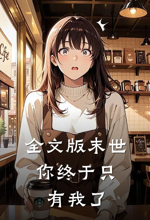 全文版末世你终于只有我了百度
