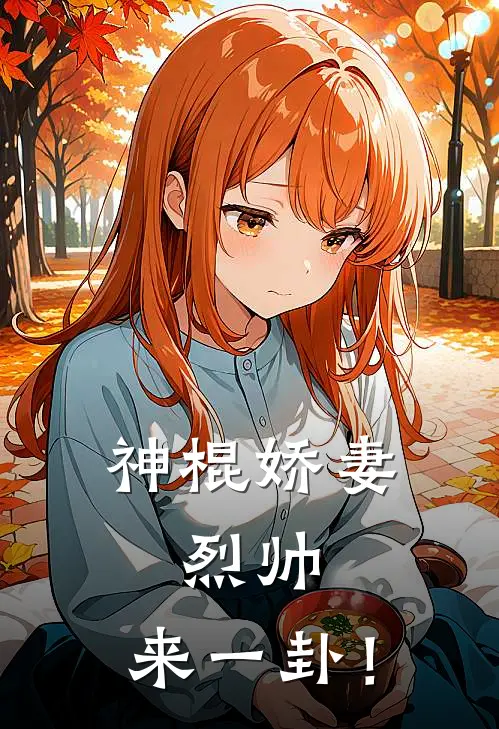 神棍娇妻烈帅,来一卦!