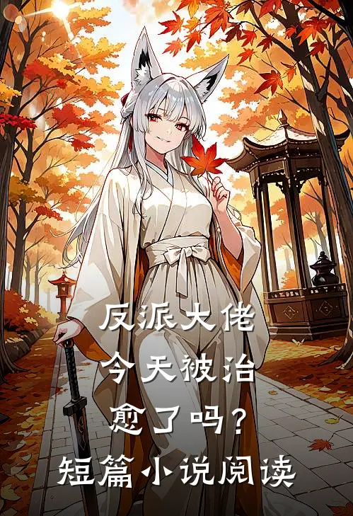 反派大佬今天被治愈了吗?短篇阅读