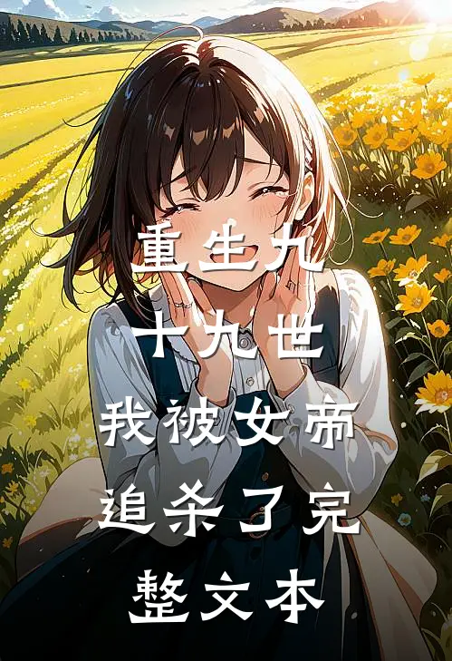 重生九十九世,我被女帝追杀了完整文本阅读