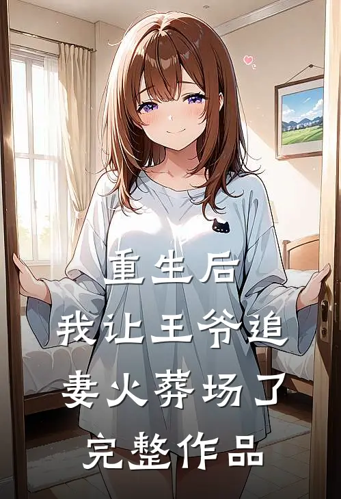 重生后,我让王爷追妻火葬场了完整作品阅读