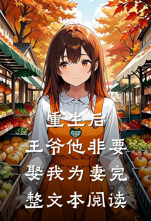 重生后,王爷他非要娶我为妻完整文本阅读笔趣阁