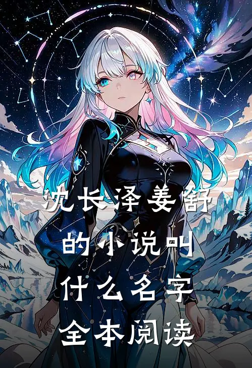 沈长泽姜舒的小说叫什么名字全本阅读