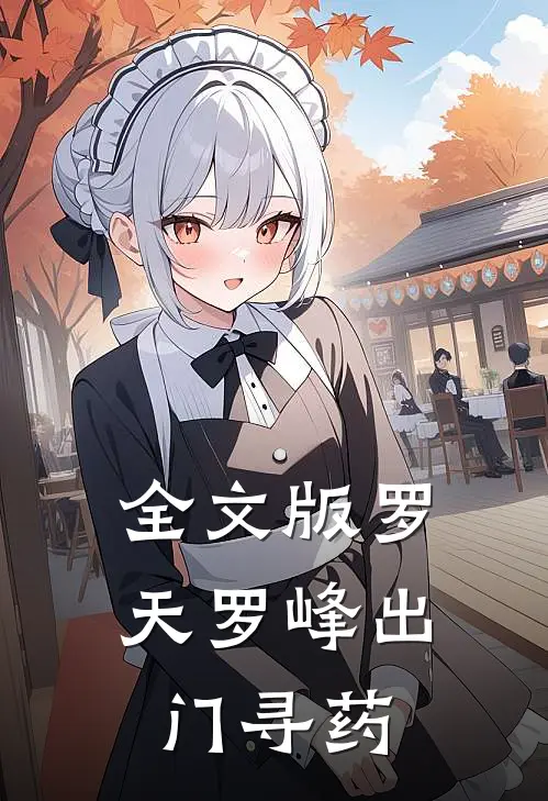 全文版罗天罗峰出门寻药