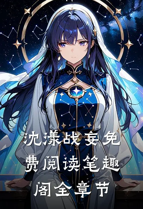 沈漾战妄免费阅读笔趣阁全章节