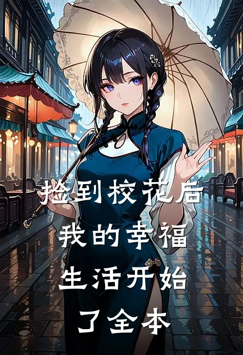 捡到校花后,我的幸福生活开始了全本阅读