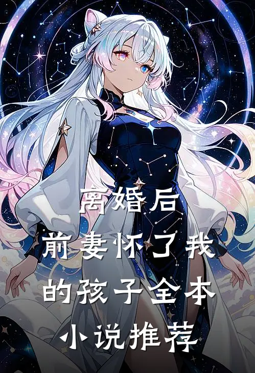 离婚后,前妻怀了我的孩子全本推荐阅读