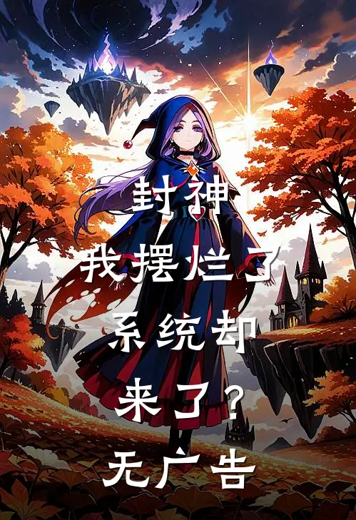 封神我摆烂了,系统却来了?无广告免费阅读