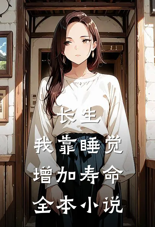 长生：我靠睡觉增加寿命全本小说