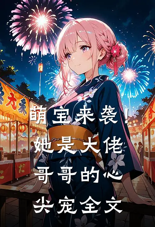 萌宝来袭!她是大佬哥哥的心尖宠全文免费