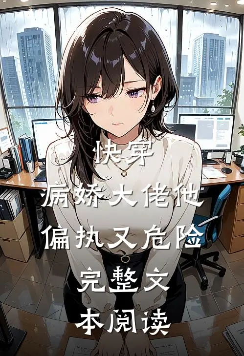 快穿病娇大佬他偏执又危险.完整文本阅读