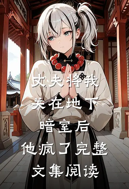 丈夫将我关在地下暗室后,他疯了完整文集阅读免费