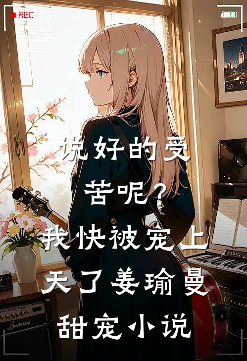 说好的受苦呢?我快被宠上天了姜瑜曼甜宠在线阅读