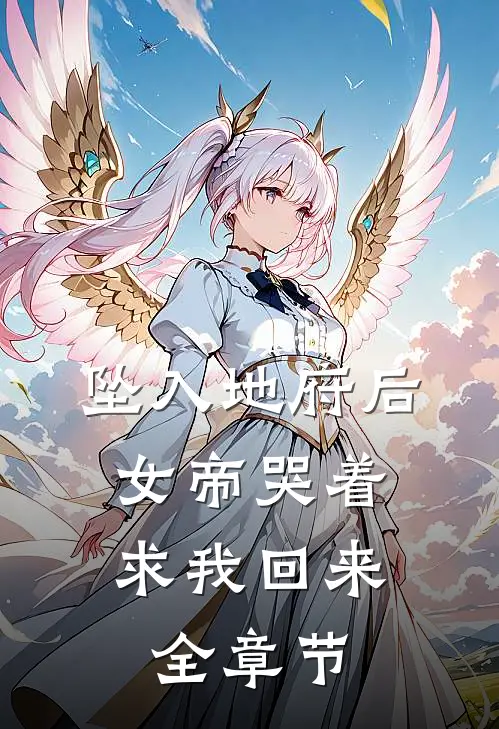 坠入地府后,女帝哭着求我回来全章节