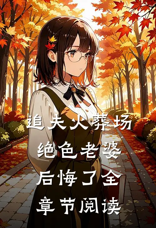追夫火葬场,绝色老婆后悔了全章节阅读