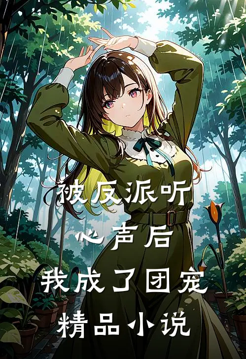 被反派听心声后，我成了团宠精品小说