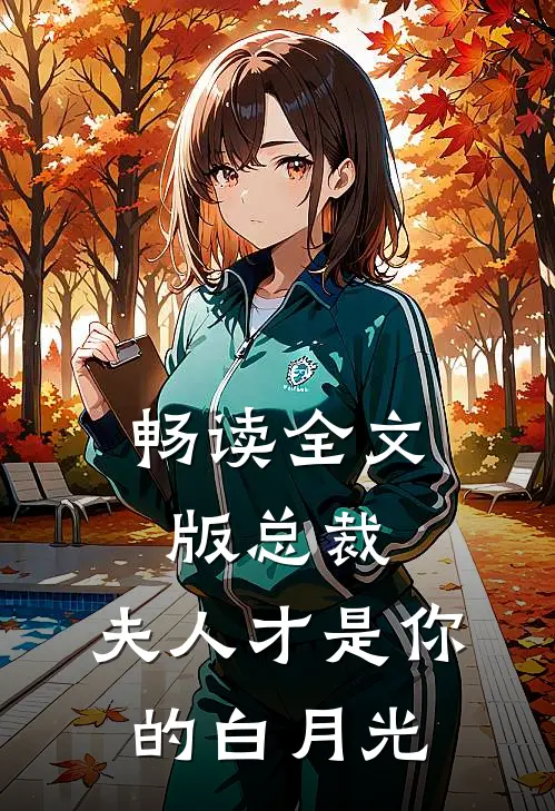 畅读全文版总裁,夫人才是你的白月光
