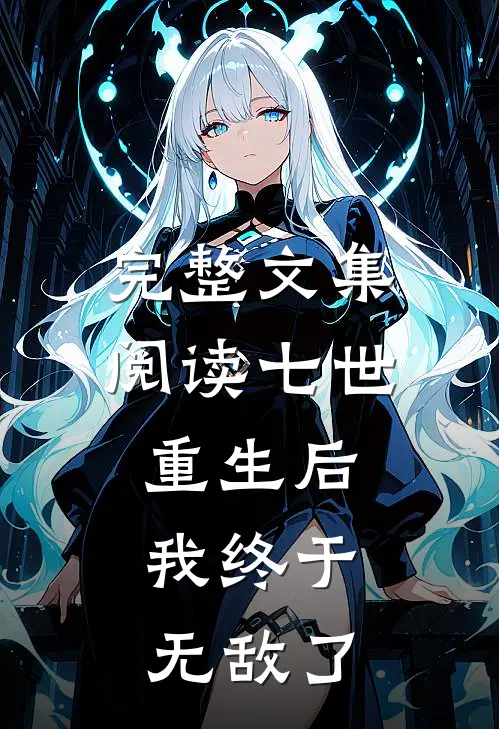 完整文集阅读七世重生后,我终于无敌了
