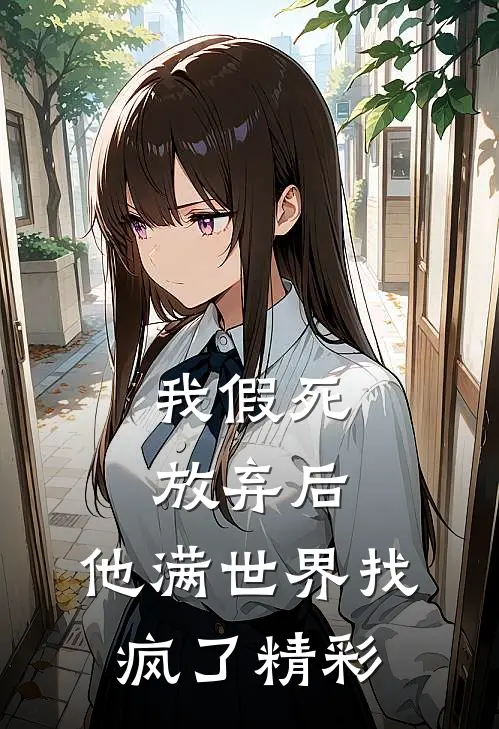 我假死放弃后,他满世界找疯了精彩章节