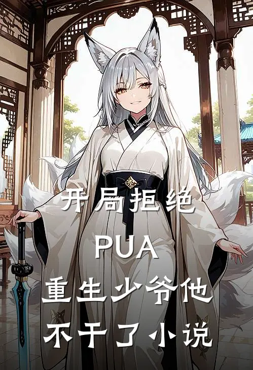 开局拒绝PUA，重生少爷他不干了小说