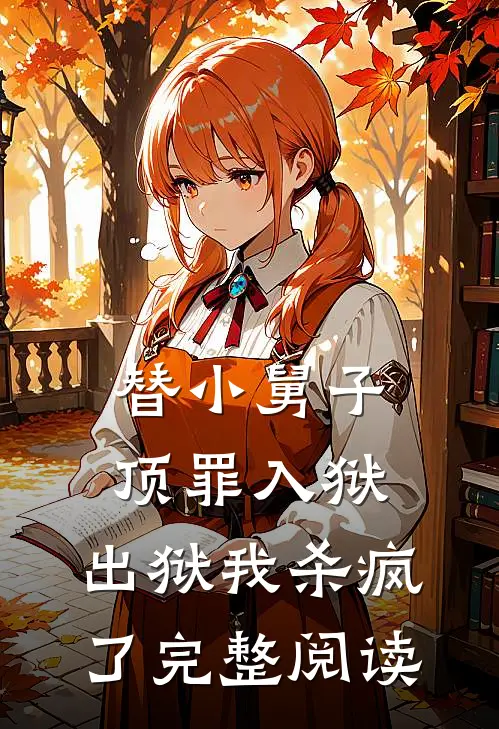 替小舅子顶罪入狱,出狱我杀疯了完整阅读