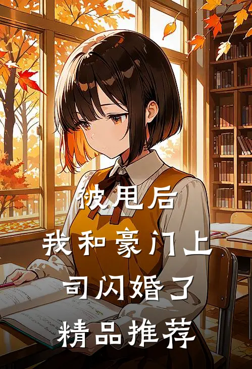 被甩后，我和豪门上司闪婚了精品推荐