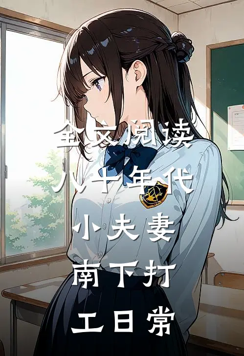 全文阅读八十年代小夫妻,南下打工日常