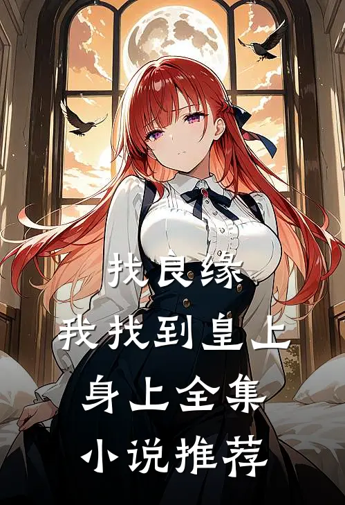 找良缘，我找到皇上身上全集小说推荐
