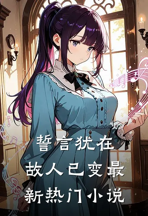 誓言犹在,故人已变最新热门在线阅读