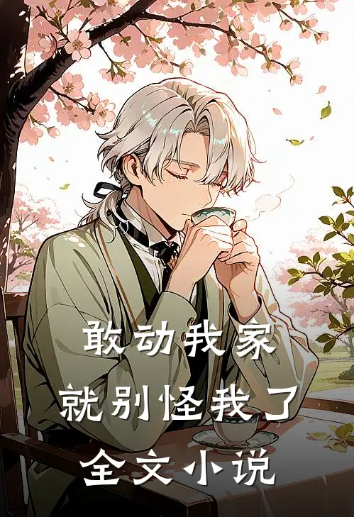敢动我家,就别怪我了全文