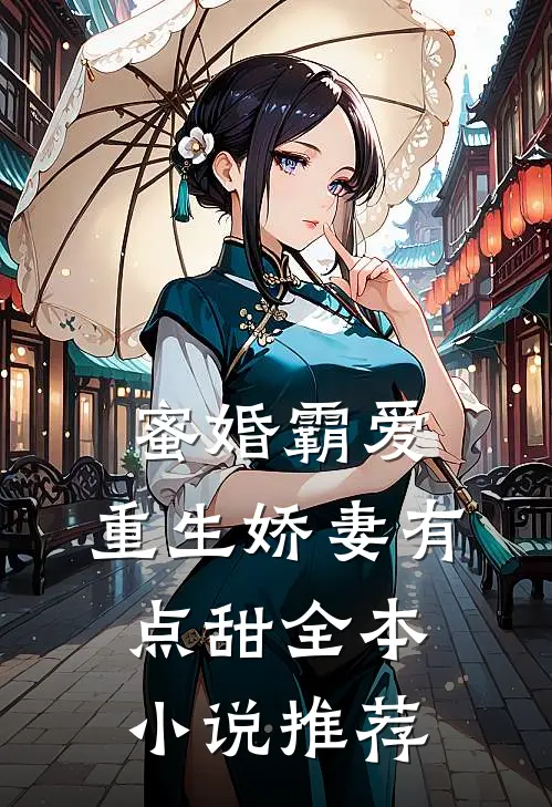 蜜婚霸爱重生娇妻有点甜全本推荐免费阅读