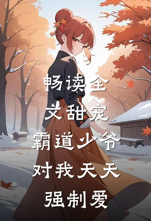 畅读全文甜宠霸道少爷对我天天强制爱漫画