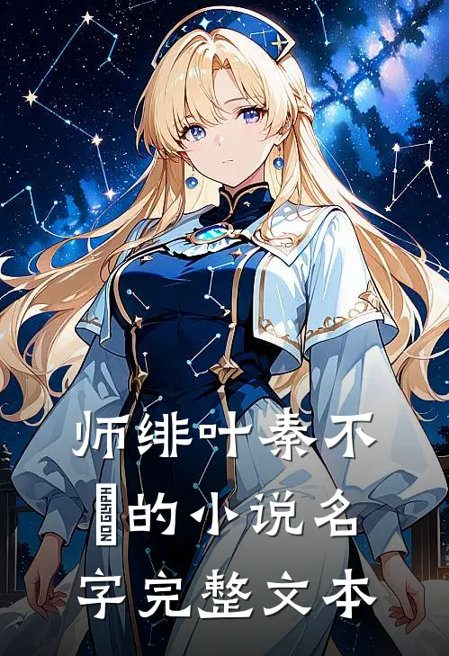 师绯叶秦不俍的小说名字完整文本