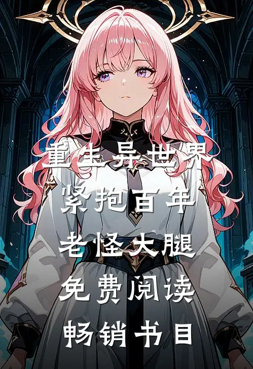 重生异世界:紧抱百年老怪大腿免费阅读畅销书目
