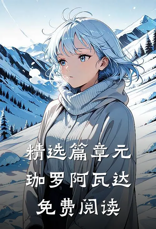 精选篇章元珈罗阿瓦达免费阅读