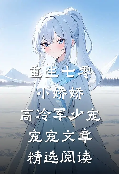 重生七零小娇娇高冷军少宠宠宠文章精选阅读全文