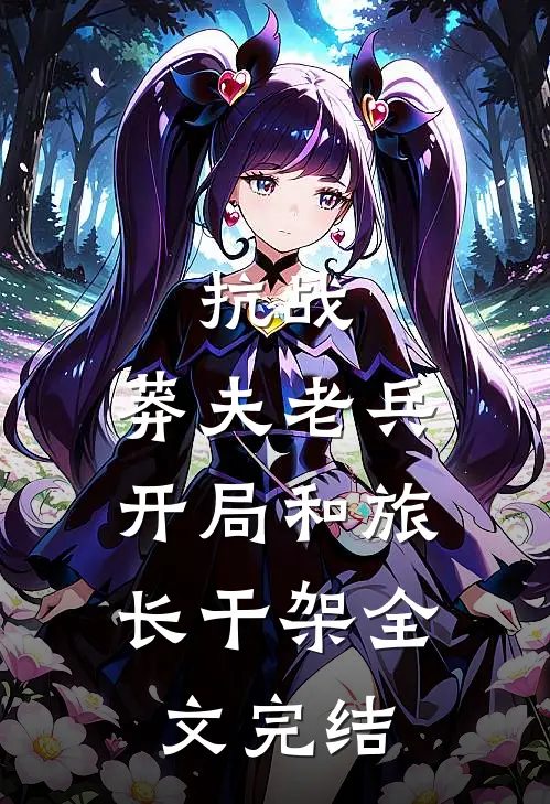 抗战莽夫老兵,开局和旅长干架全文完结免费阅读