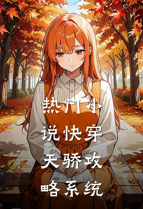 热门快穿天骄攻略系统免费阅读