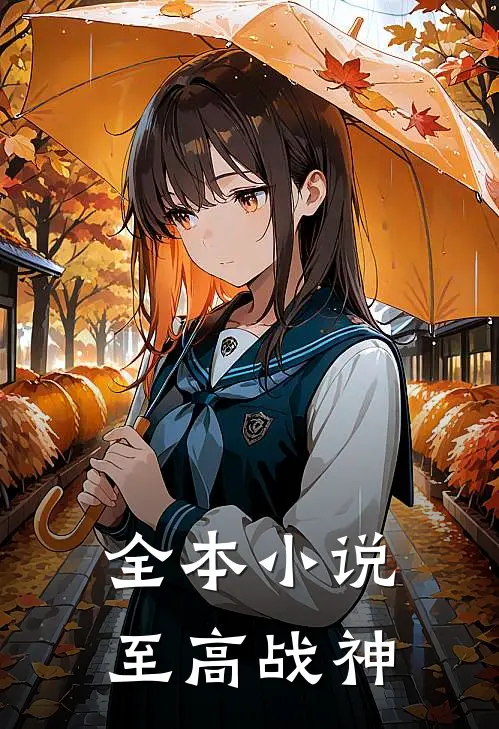 全本至高战神全文阅读
