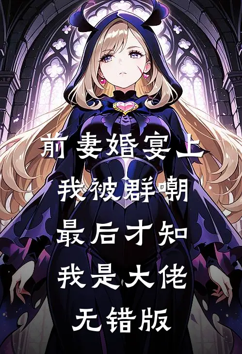 前妻婚宴上我被群嘲,最后才知我是大佬无错版