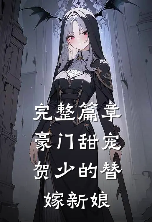 完整篇章豪门甜宠贺少的替嫁新娘全文阅读