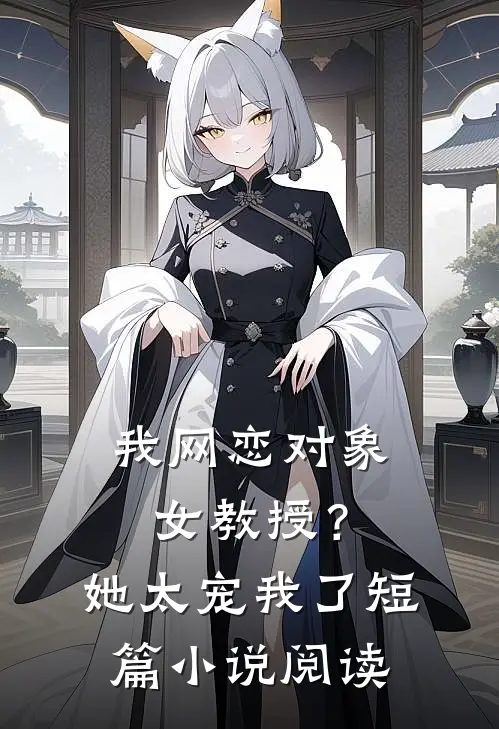 我网恋对象,女教授?她太宠我了短篇阅读免费
