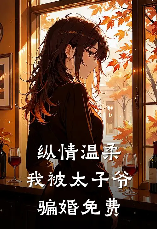 纵情温柔,我被太子爷骗婚免费阅读全文