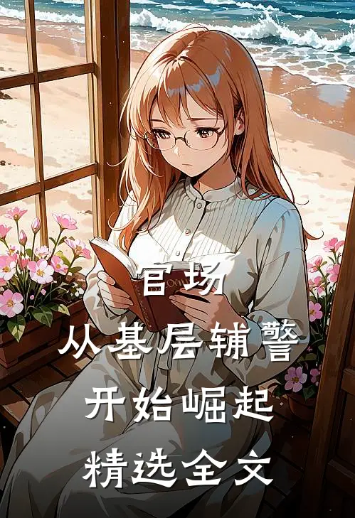 官场：从基层辅警开始崛起精选全文