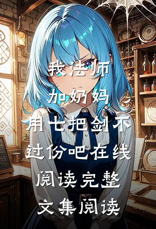 我法师加奶妈,用七把剑不过份吧在线阅读完整文集阅读